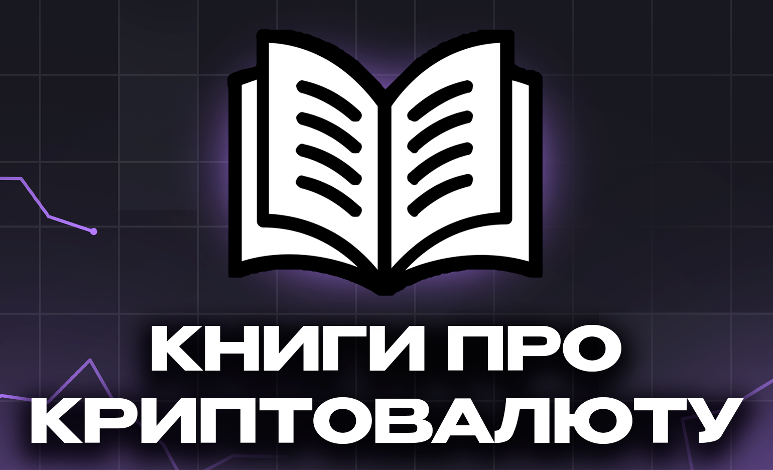 Топ-10 лучших книг о криптовалюте и блокчейне