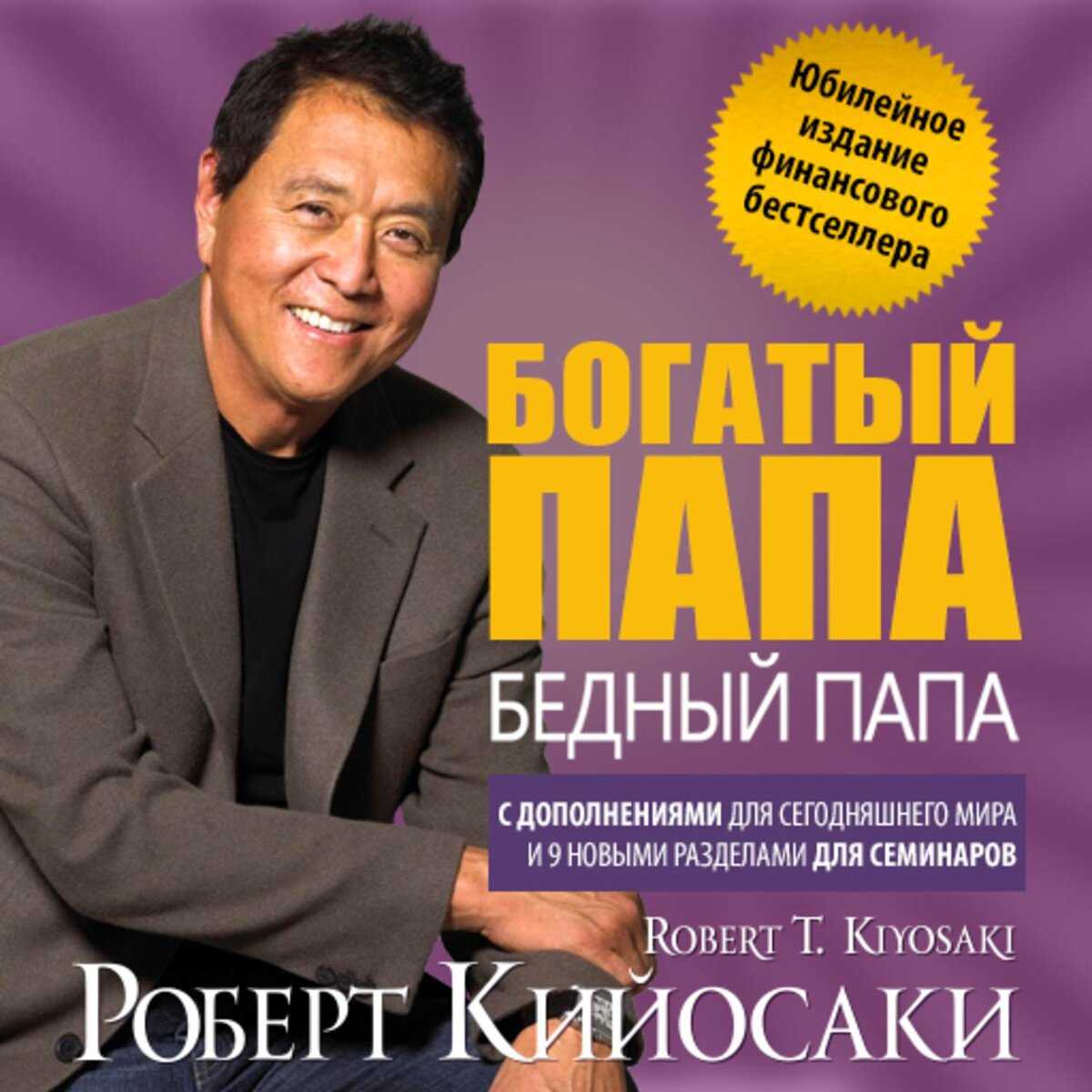 Кийосаки роберт: биография и его смысл жизни
