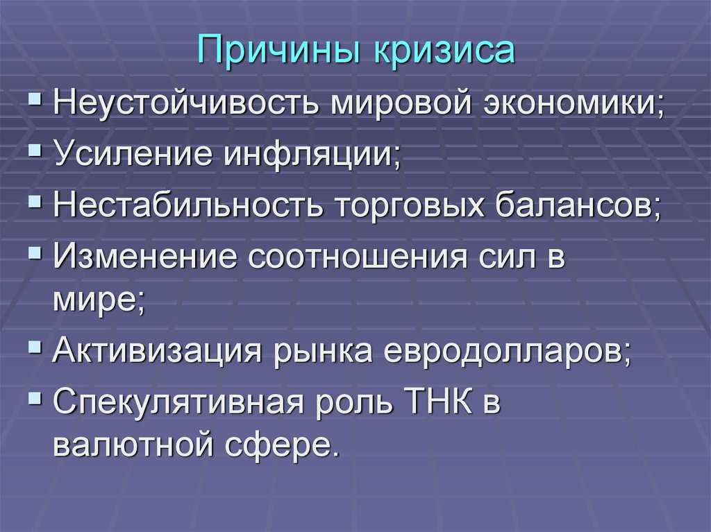 Мировой экономический кризис - причины, суть и последствия