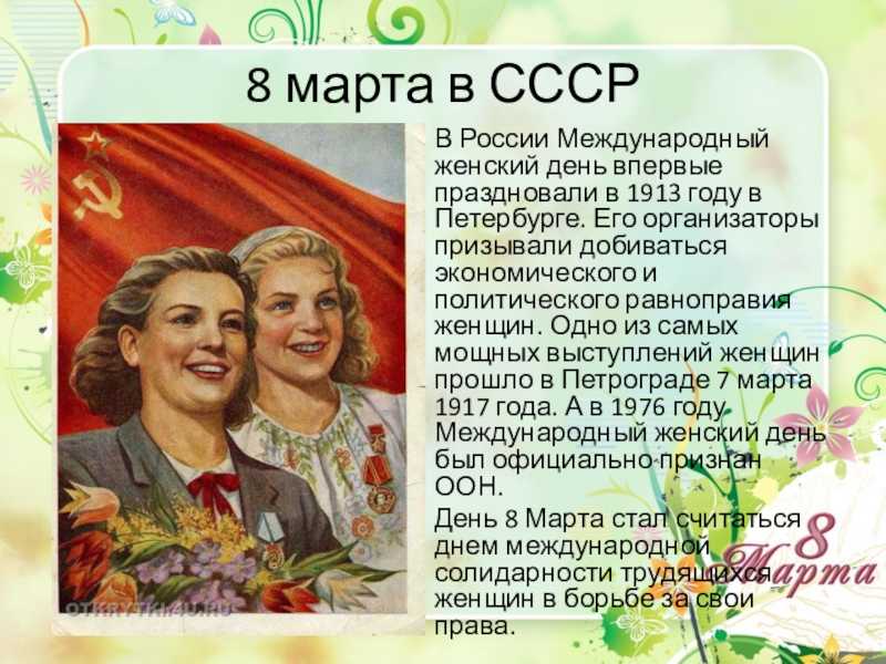 8 марта: история праздника