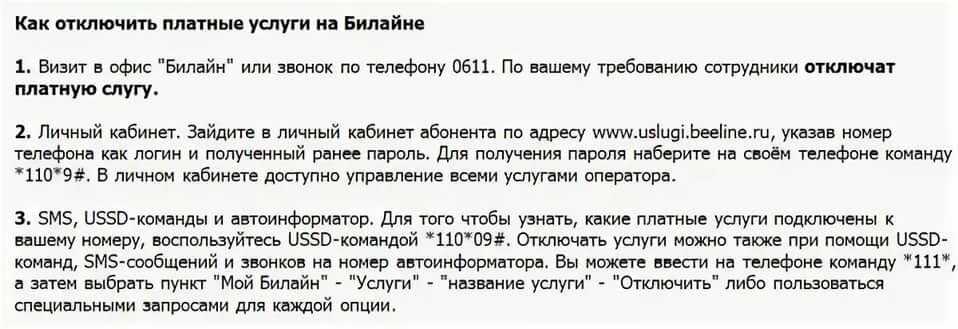 Отключить подписки на билайне и все платные услуги