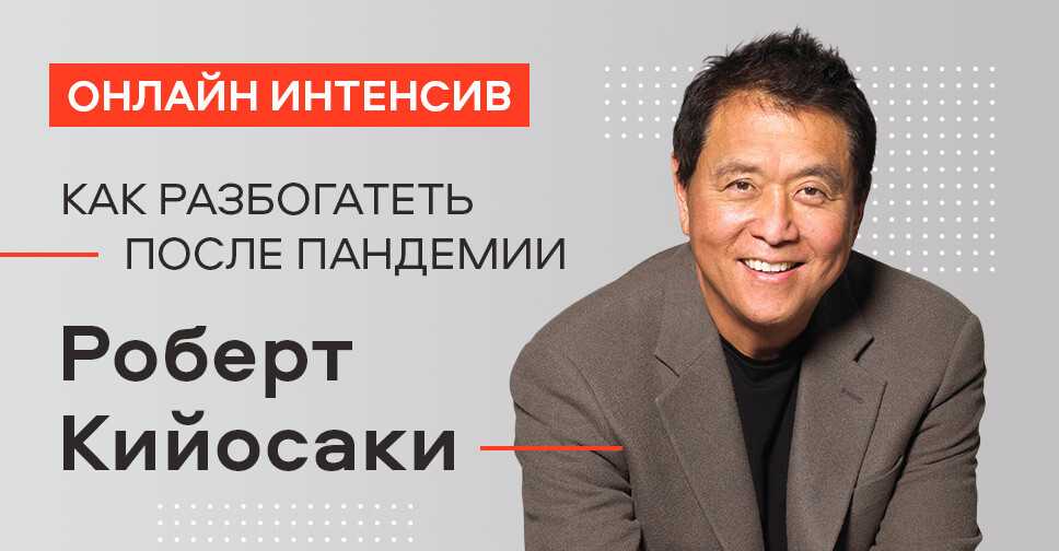 Биография роберт кийосаки это история богатого и бедного папы