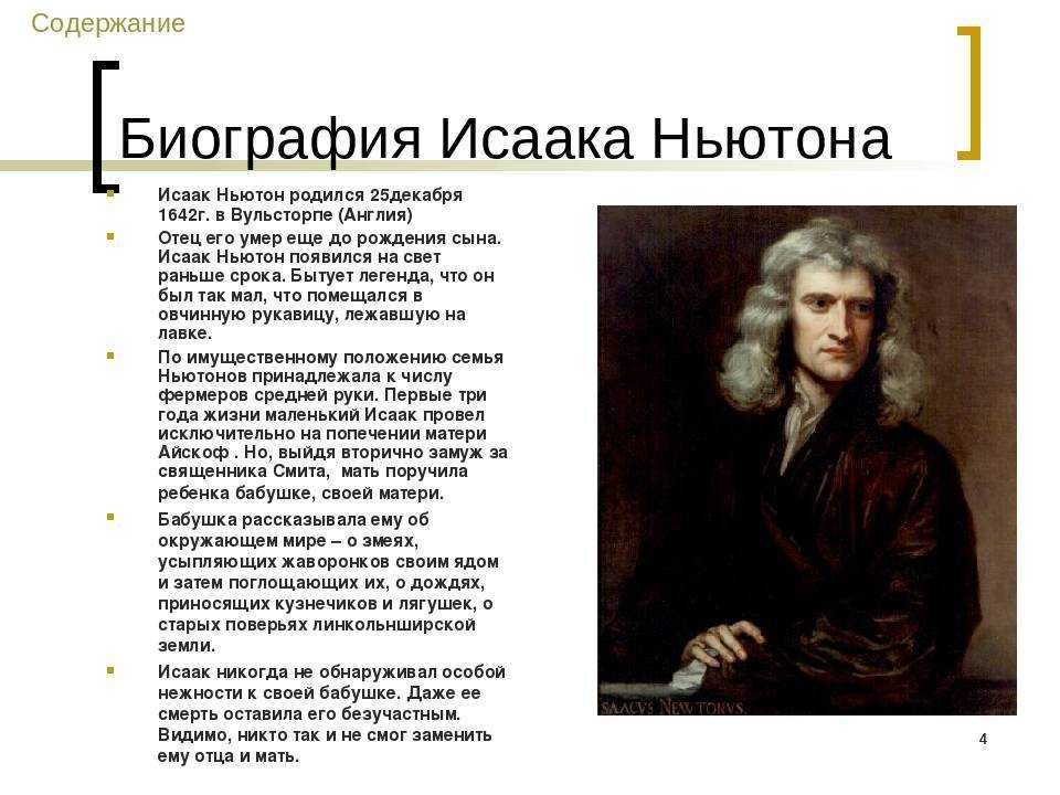 Исаак ньютон