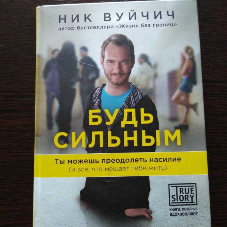 Ник вуйчич, серия книг проект truestory. книги, которые вдохновляют – скачать бесплатно в fb2, epub, pdf – fictionbook