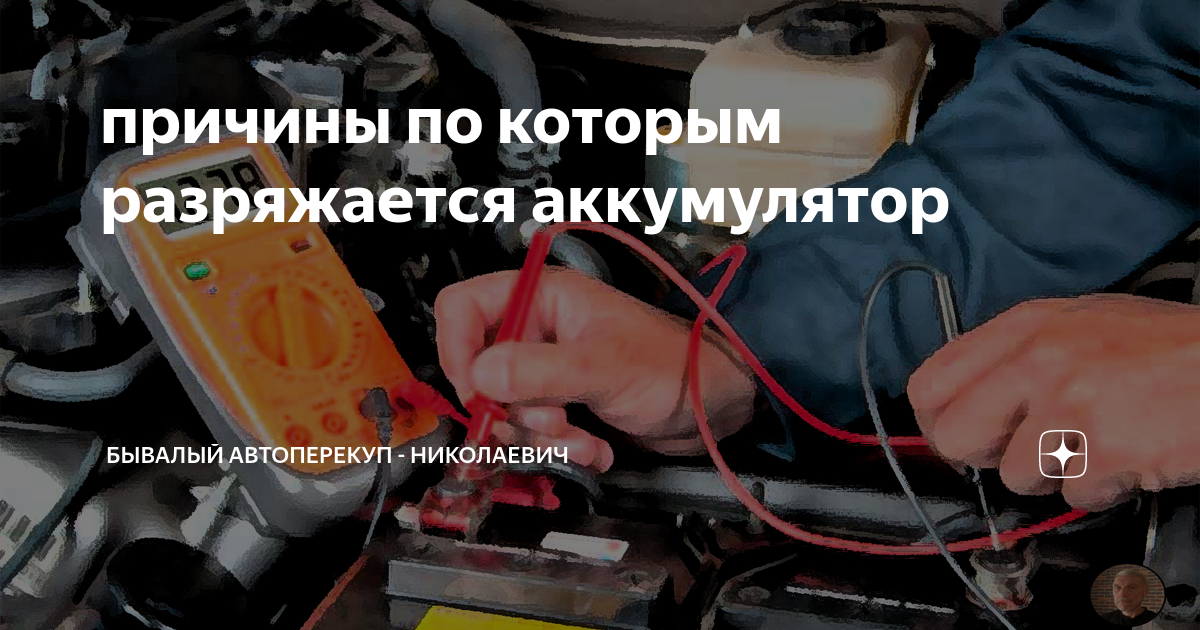 Почему садится аккумулятор за ночь | auto-gl.ru