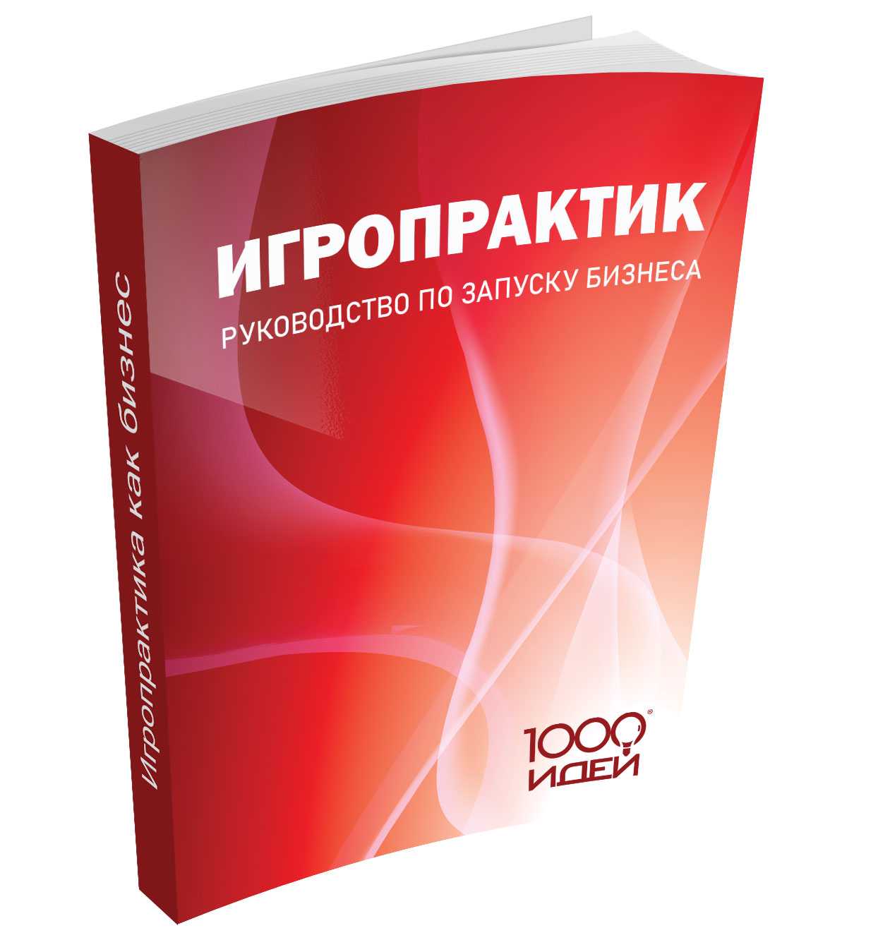 Арсенал игропрактика “1000 идей”: что входит в бизнес-пакет