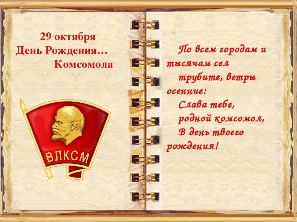 29 октября в календаре: день рождения комсомола и всероссийский день гимнастики - amurmedia.ru