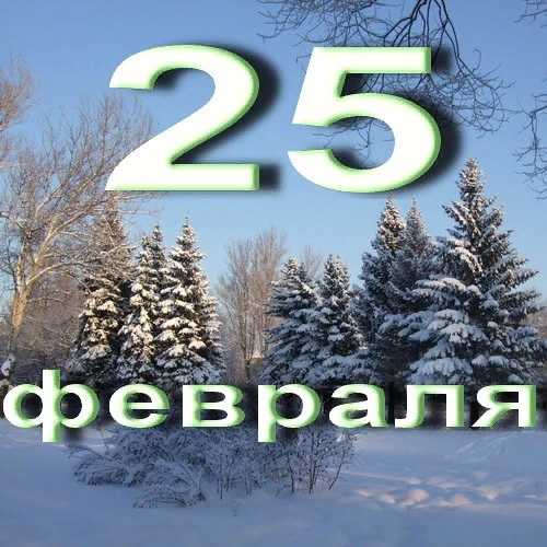 25 февраля: какие сегодня праздники. события, именины и дни рождения 25 февраля.