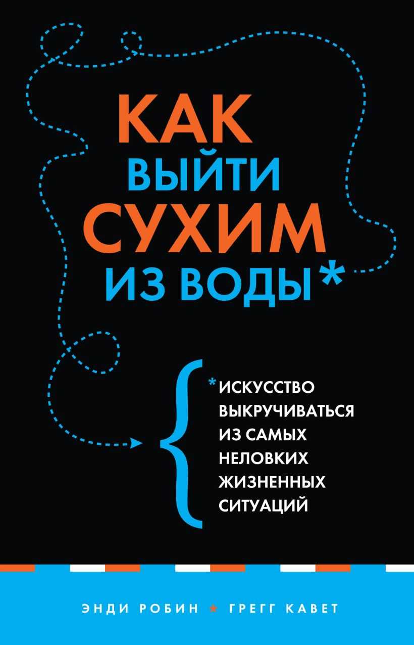 Как выйти сухим из воды. искусство выкручиваться из самых неловких жизненных ситуаций - кавет грегг, энди робин читать полностью онлайн бесплатно без сокращений