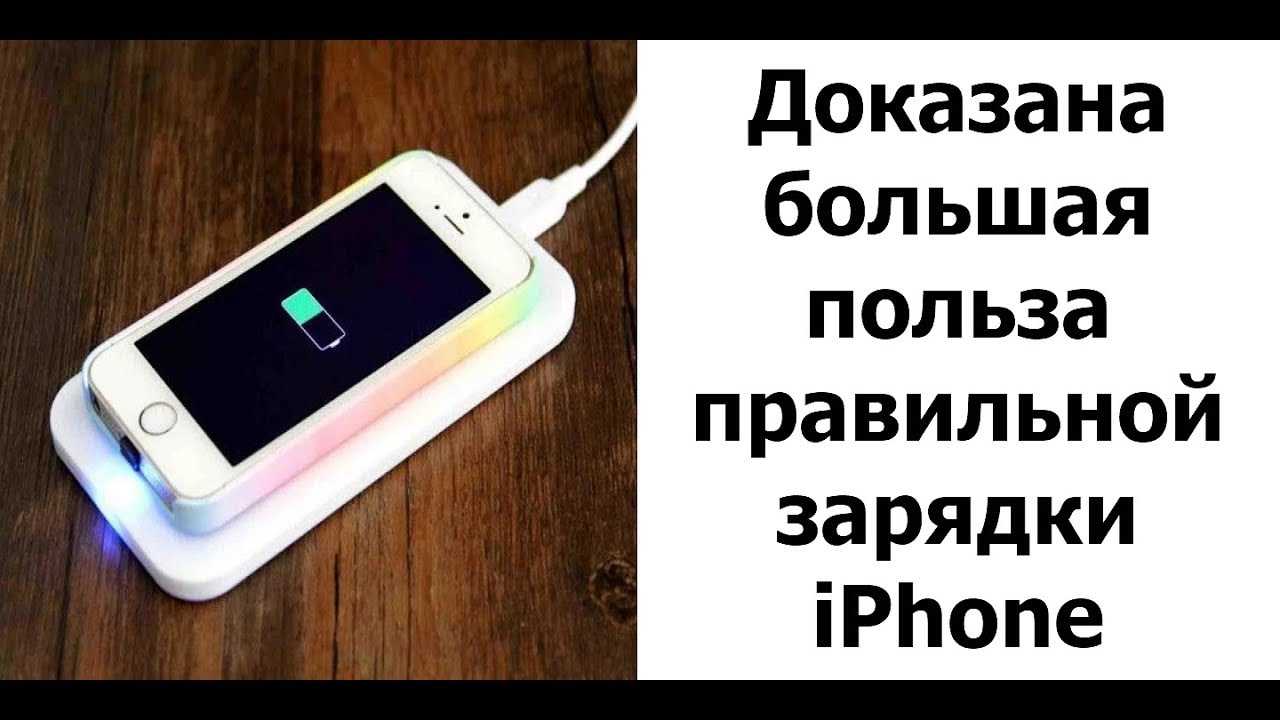 Заряжать ли айфон всю ночь: вред и польза
