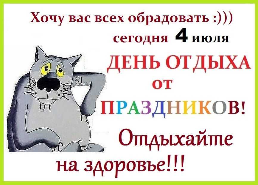 Какой сегодня праздник: 4 июля 2023 года