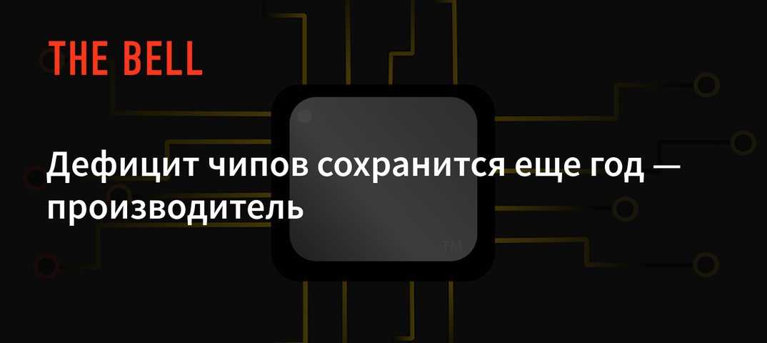 Глобальный дефицит микросхем — проблема мировой промышленности - «бизнес-журнал» — российский деловой журнал