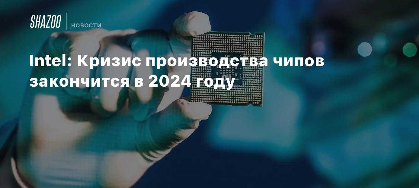 Дефицит микрочипов ослабевает, но сроки поставок всё ещё велики  / servernews