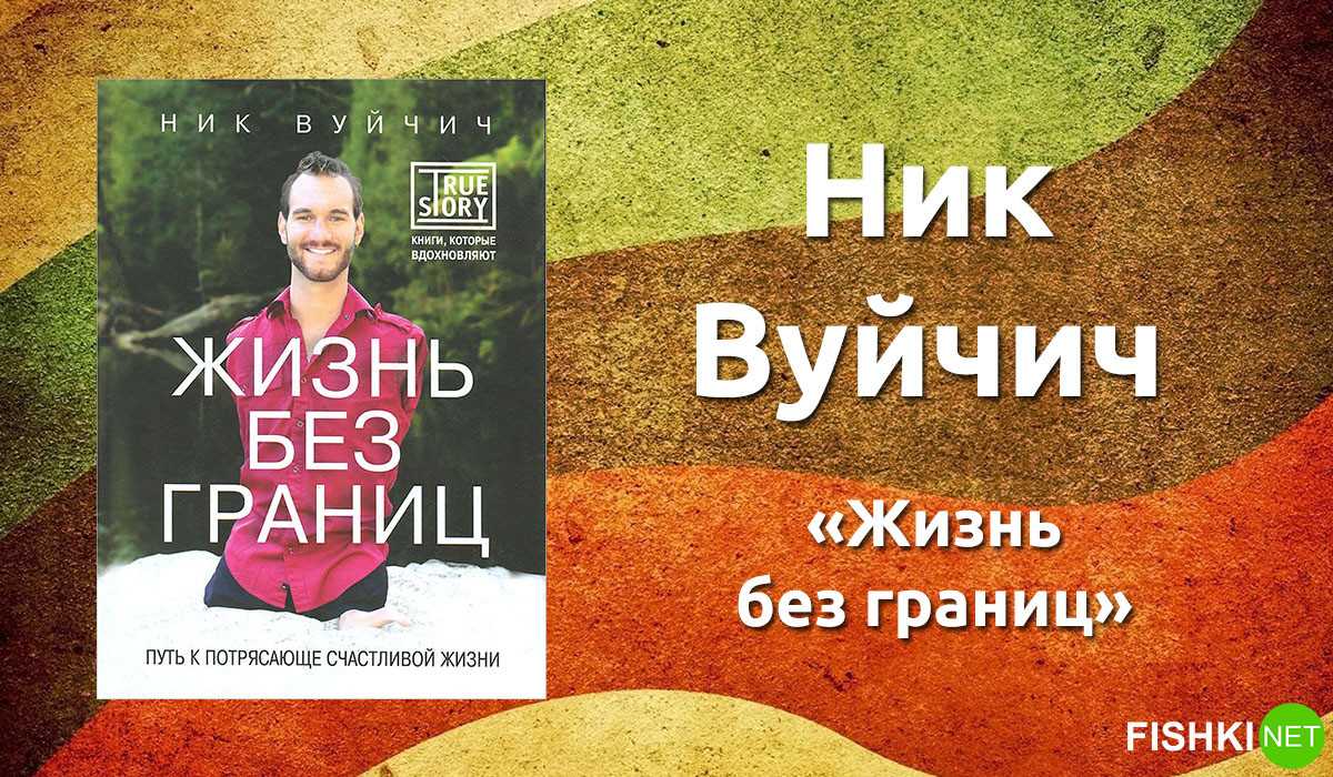 Книга «жизнь без границ», ник вуйчич