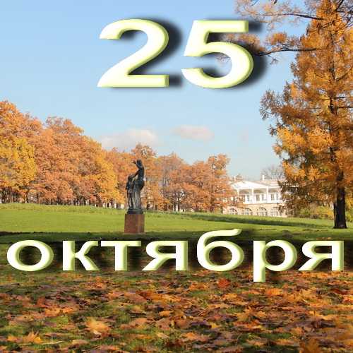 25 октября: какие сегодня праздники, события, именины, дни рождения