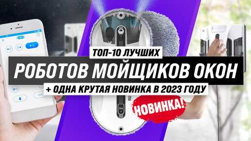 Лучшие роботы-мойщики окон - рейтинг 2023 (топ 11)