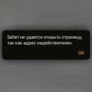 Почему safari не удается открыть страницу: основные причины