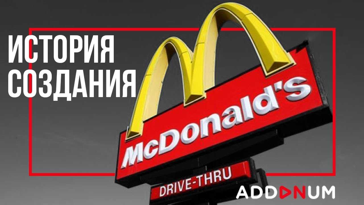 Mcdonald's: история создания и успеха макдональдс
