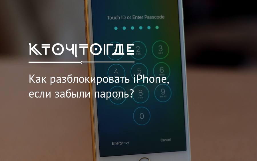15 способов разблокировать iphone