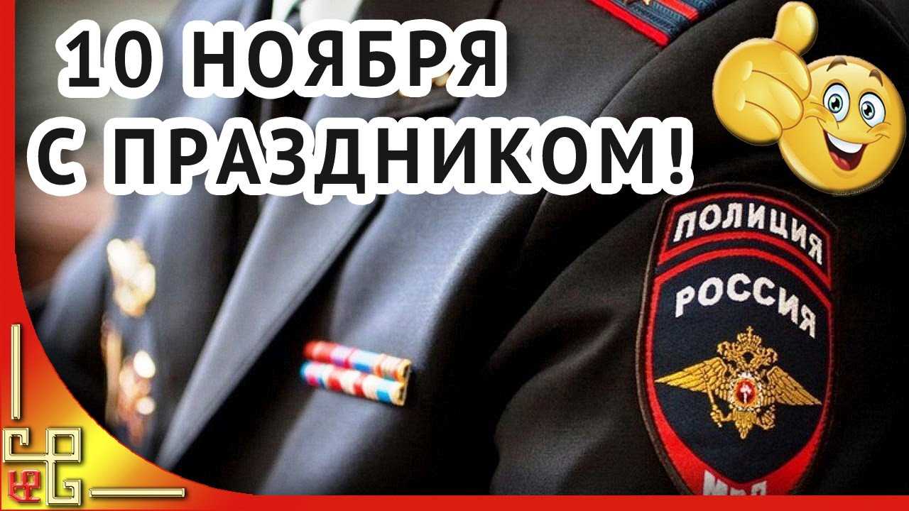 Праздники 10 ноября