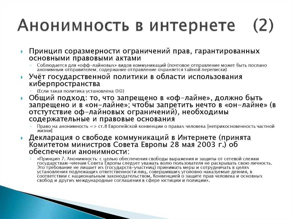 Как сохранить анонимность в сети?