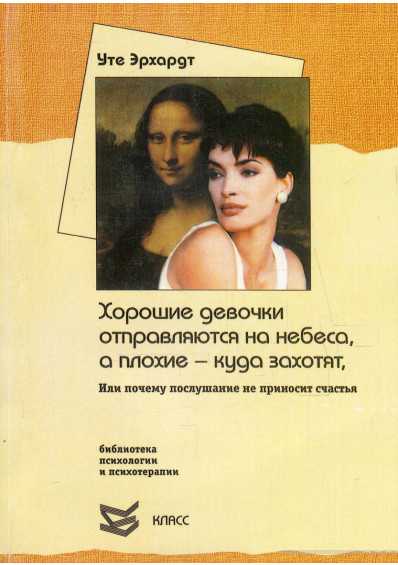 Хорошие девочки отправляются на небеса, а плохие - куда захотят... - уте эрхардт