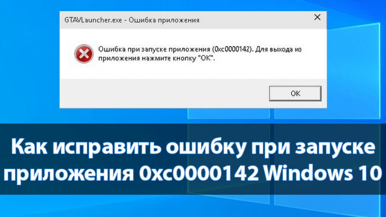 Ошибка при запуске приложения 0xc0000142 в windows