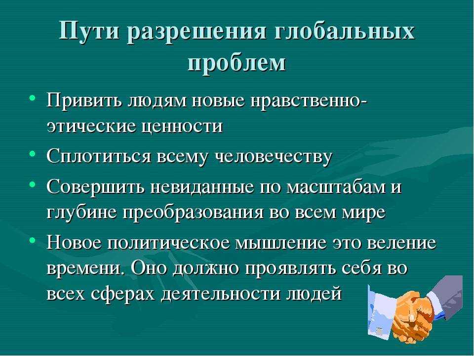 Егэ. общество. тема 15.глобальные проблемы человечества |
