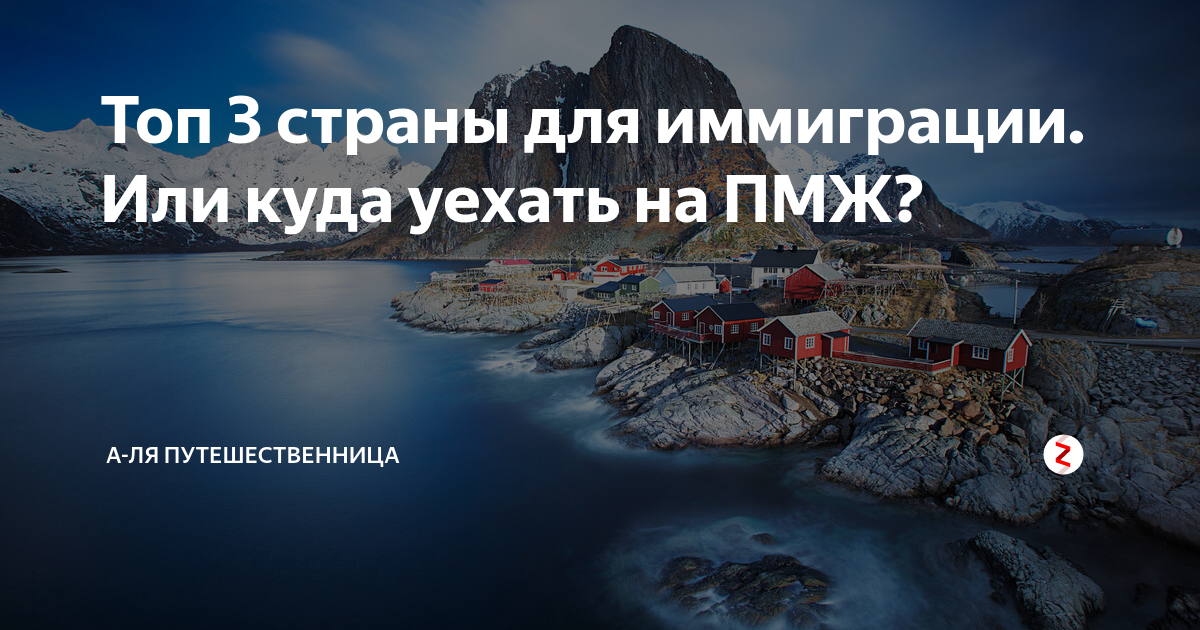 Лучшие страны для жизни и переезда | топ-25