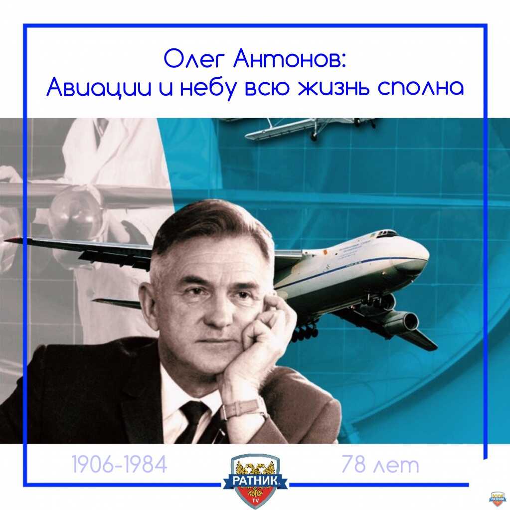 Авиаконструктор антонов и его самолеты. отец транспортной авиации