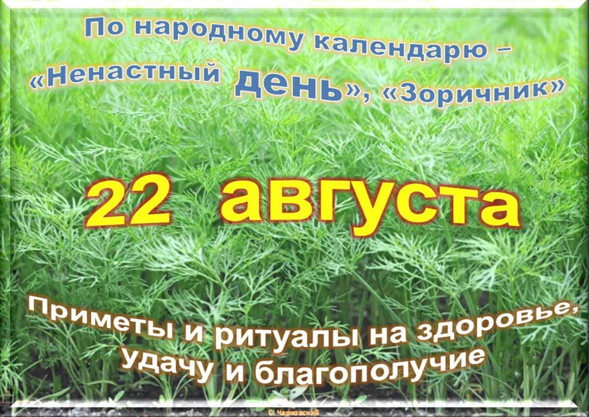 14 августа: какой сегодня праздник, что отмечают в этот день? (полный список) | lindeal.