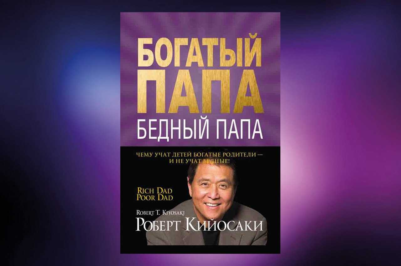 Роберт кийосаки все книги по порядку список