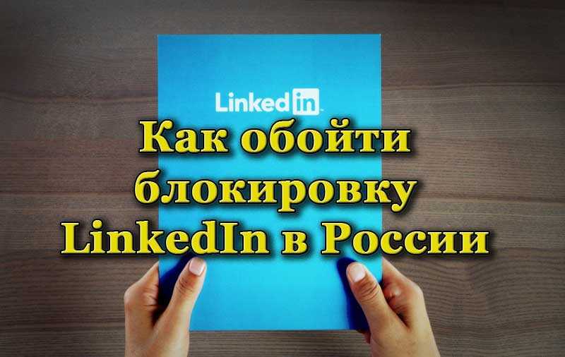 Как скачать приложение linkedin на айфон. роскомнадзор начал блокировку linkedin