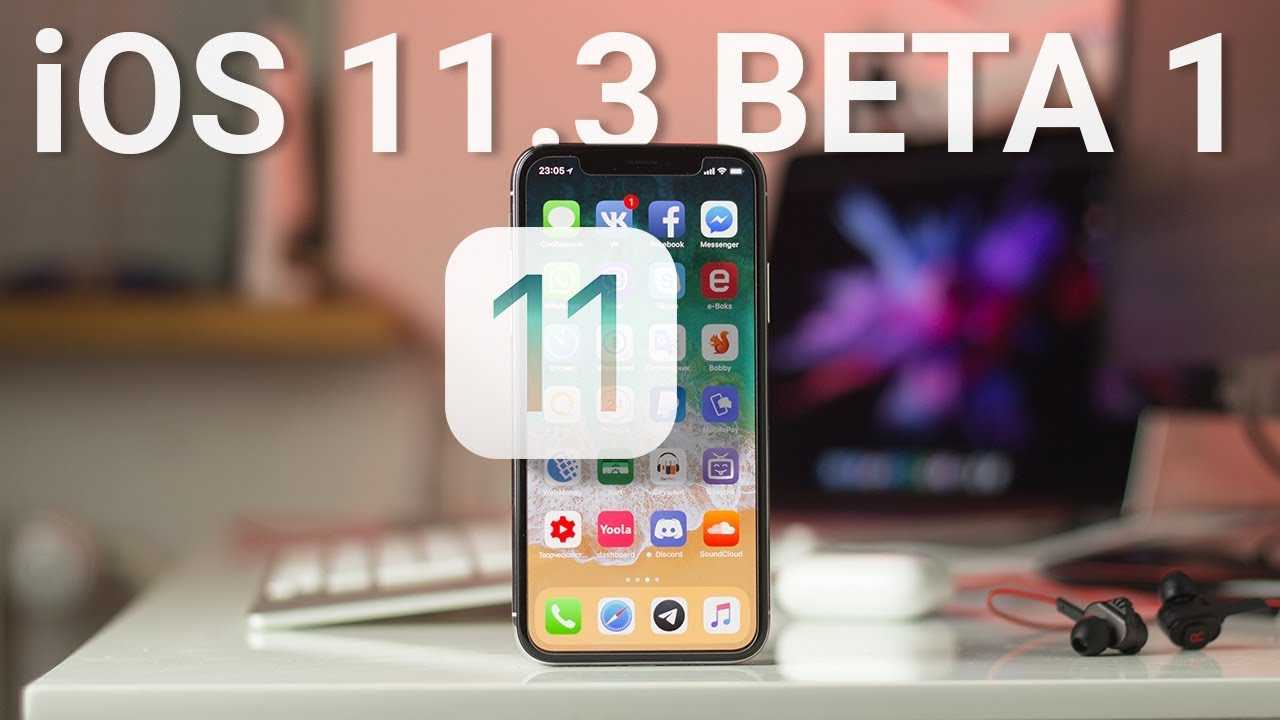 Все об ios 11 – ios 11 — обзор, что нового, какие устройства поддерживает, отзывы – apple-iphone.ru