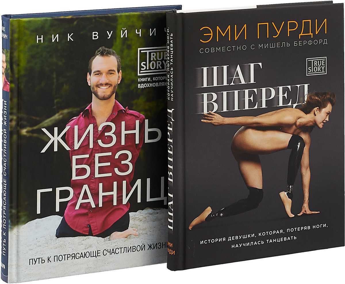 Жизнь без границ. путь к потрясающе счастливой жизни - читать онлайн бесплатно полную версию книги или скачать в формате fb2 (ник  вуйчич)