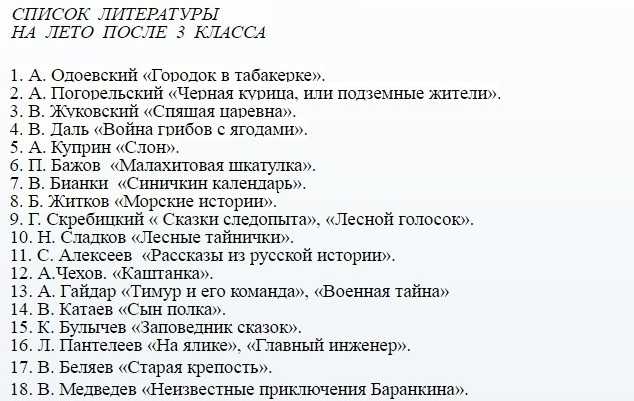 Список литературы на лето для 5 класса (с 4 на 5 класс)
