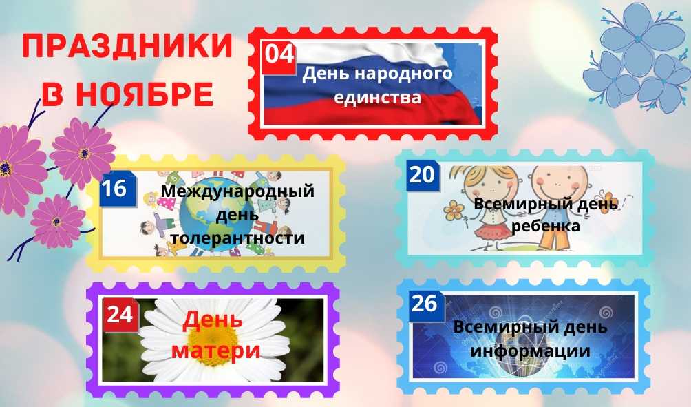 Какие интересные праздники отмечаются в ноябре 2022