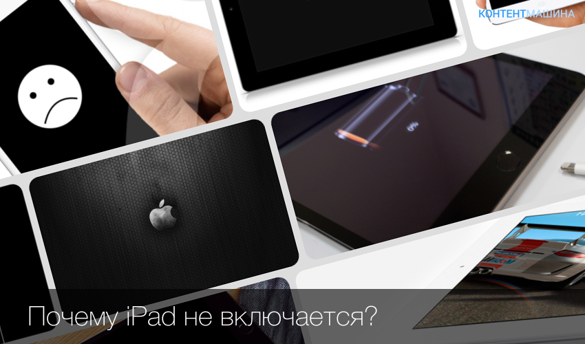 Ipad не включается. диагностика и устранение неполадок