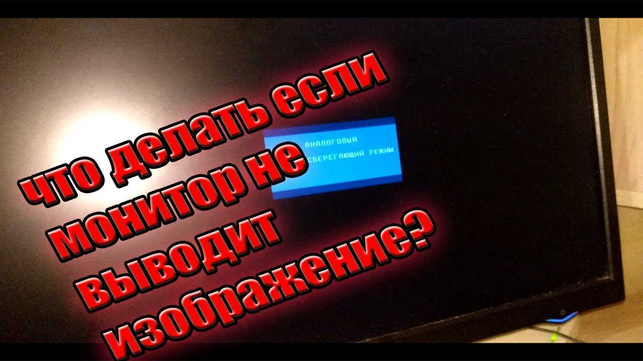 Почему не включается монитор при включении компьютера: 9 основных причин