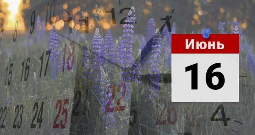 Праздники 16 июня