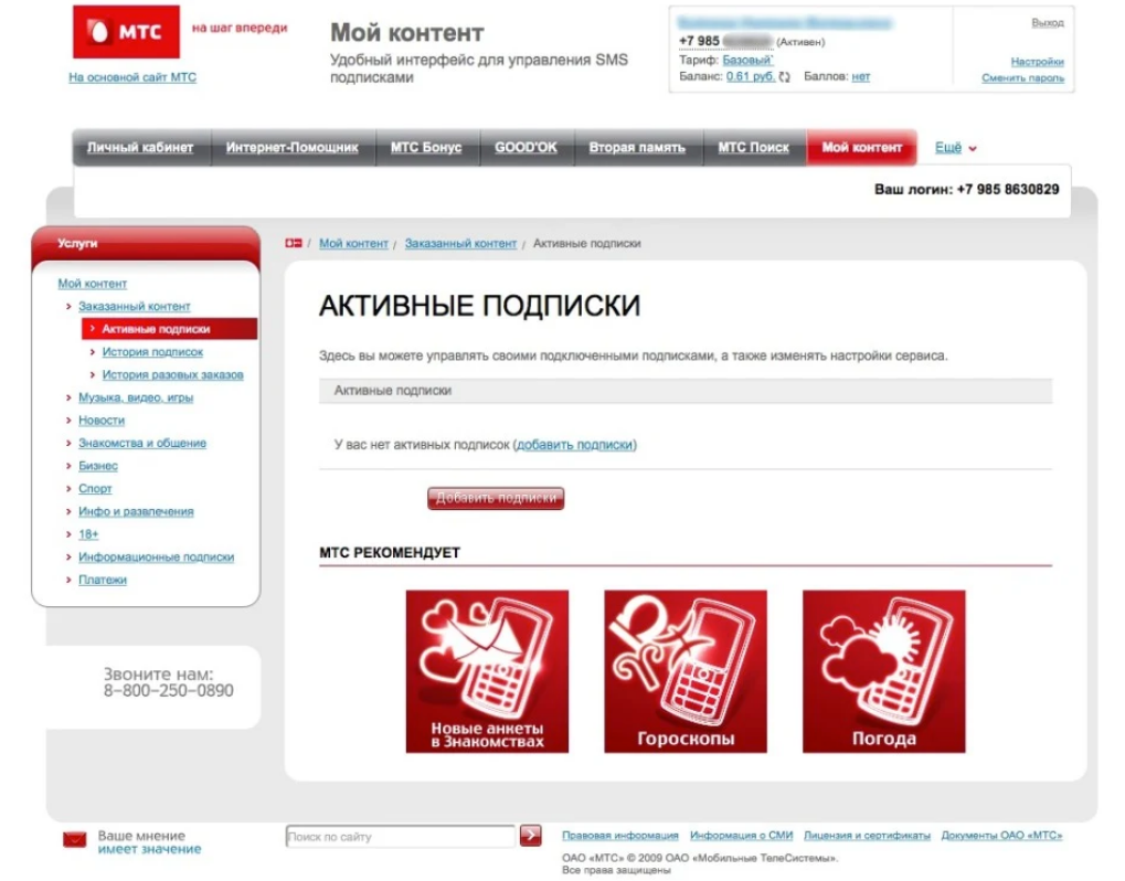 Как отключить платные услуги и подписки на мтс