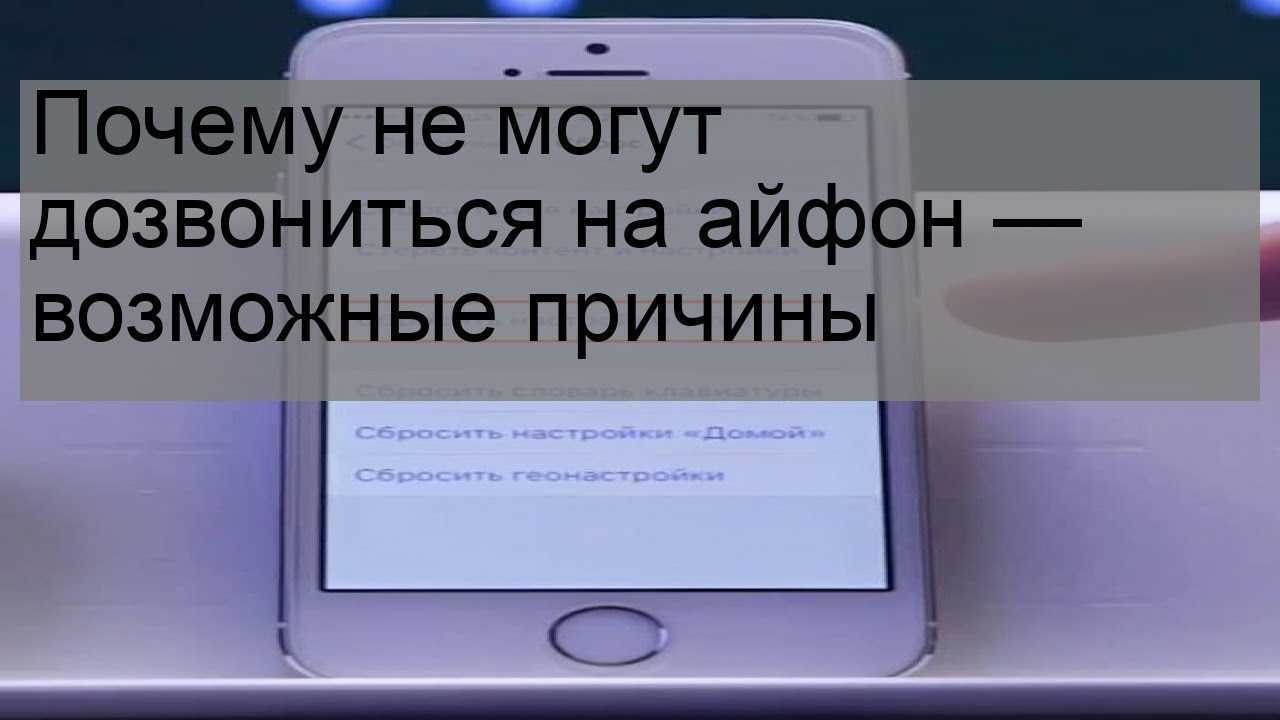 Что делать на айфоне не доходят звонки. вам не могут дозвониться или вам не удалось дозвониться на iphone, что делать? не дозваниваются незнакомые номера. что делать