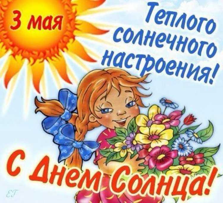 Праздники 3 мая 2024 года в россии и мире