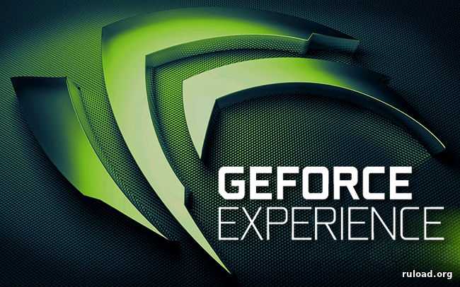 Nvidia geforce experience 2022 скачать бесплатно для windows