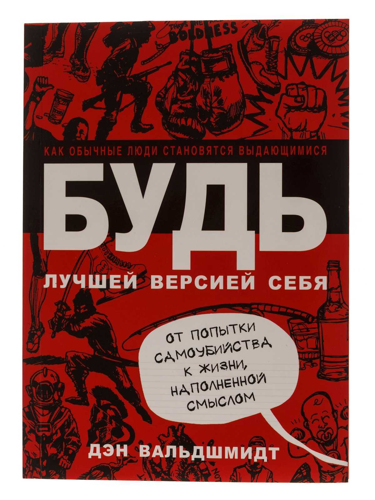 Бизнес-книги №43. «будь лучшей версией себя» дэн вальдшмидт