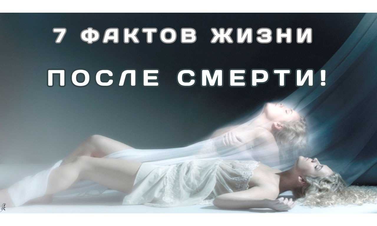 Есть ли жизнь после смерти?! научные доказательства
