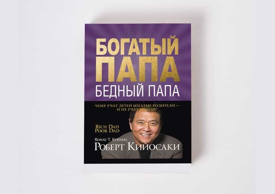 Кийосаки роберт - биография и состояние богатого папы