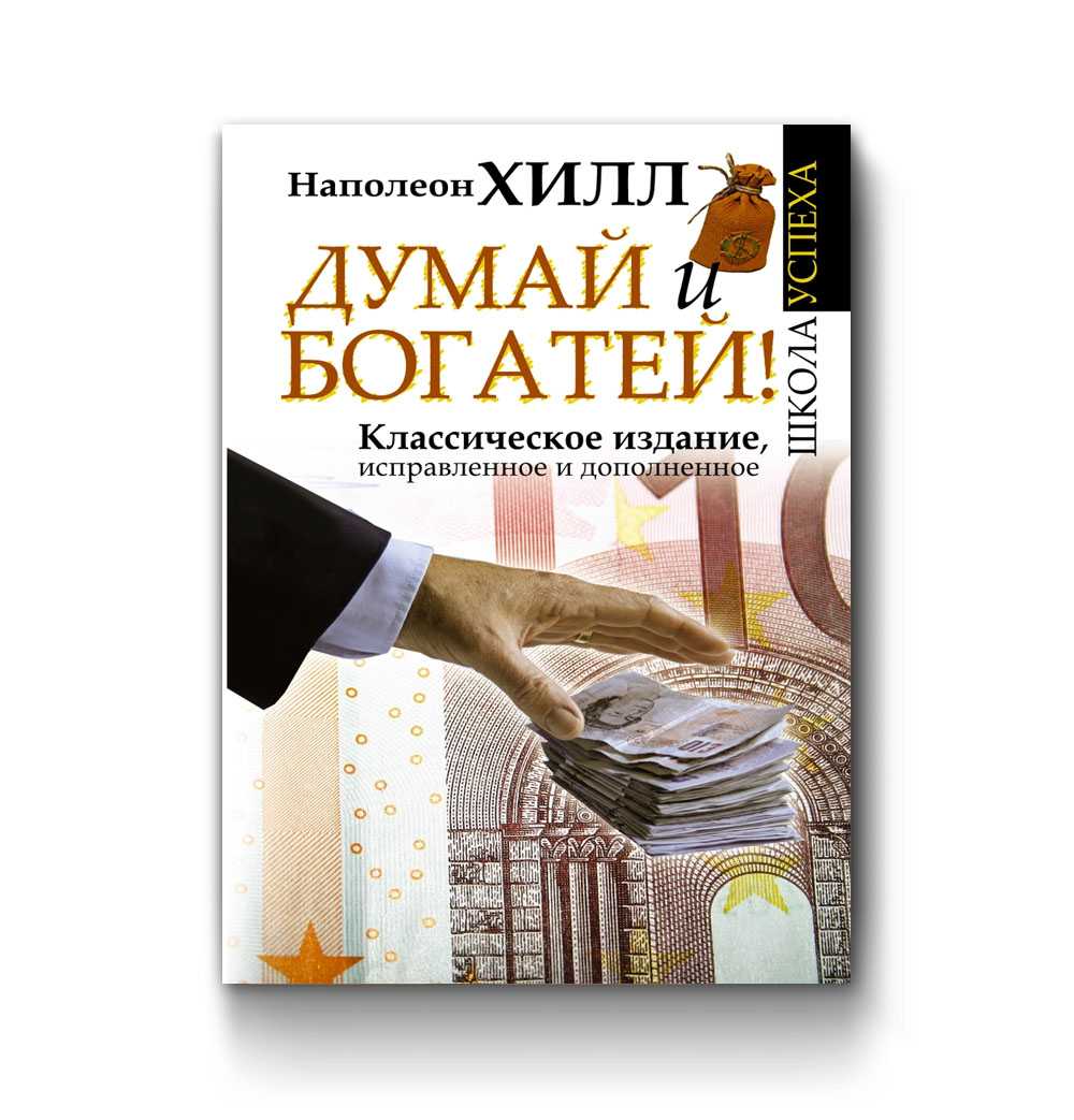 6 способов превратить желание в золото - отрывок из книги наполеона хилла "думай и богатей" ~ slovesa - журнал о развитии