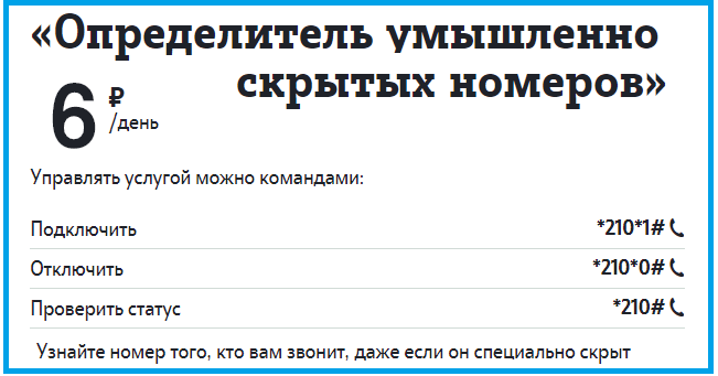 Как узнать скрытый номер телефона?