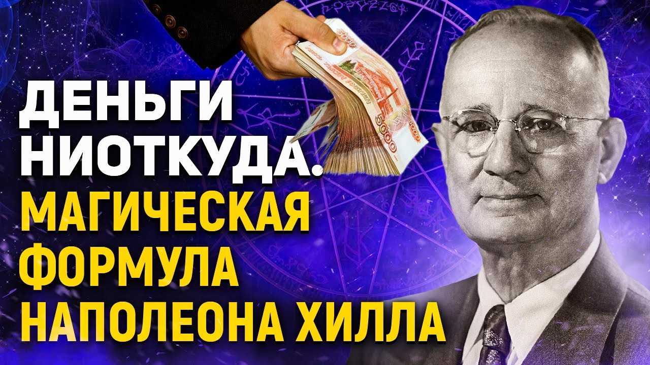 Краткое содержание думай и богатей наполеона хилла за 2 минуты пересказ сюжета